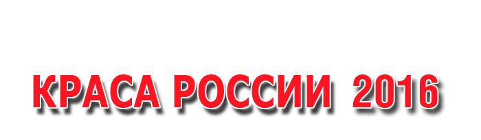 Краса России 2016. Региональный этап г. Иркутск