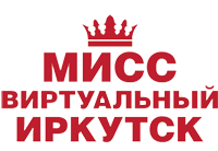 Мисс виртуальный Иркутск 2018
