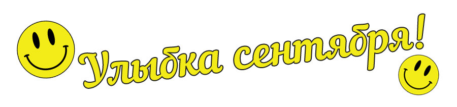 Улыбка месяца. Сентябрь.