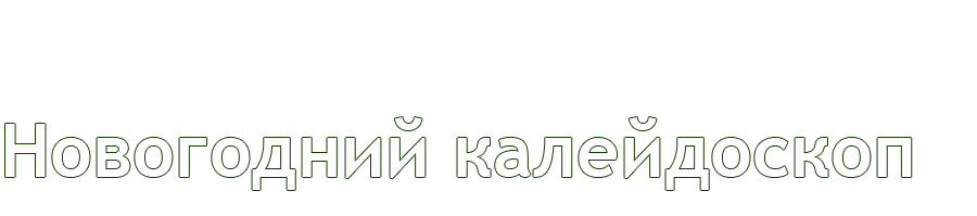 Новогодний калейдоскоп