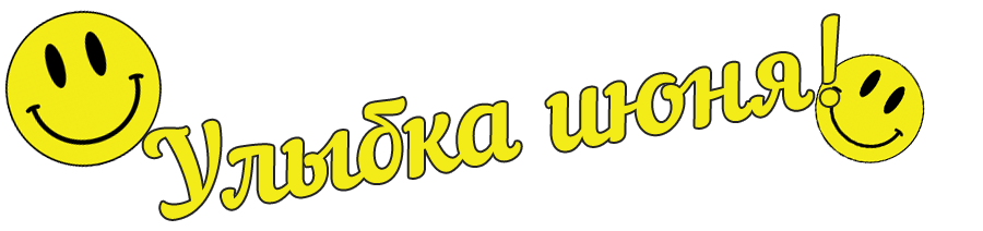 Улыбка месяца