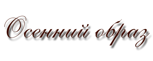 Осенний образ