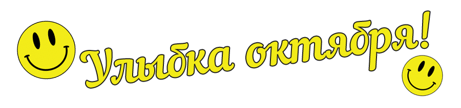Улыбка месяца. Октябрь.