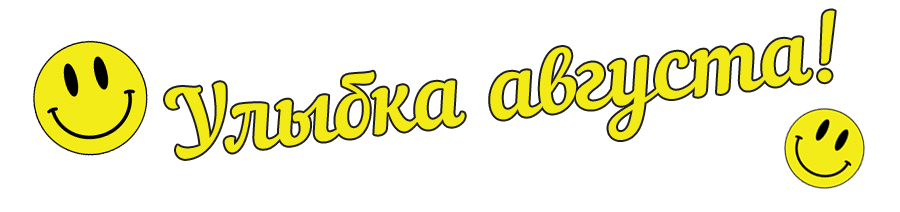 Улыбка августа