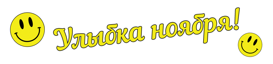 Улыбка месяца. Ноябрь