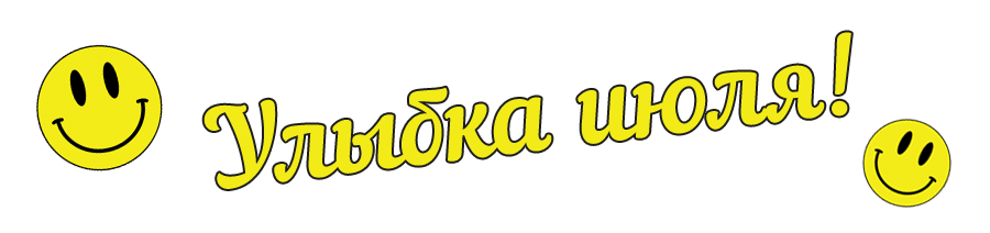 Улыбка месяца. Июль.