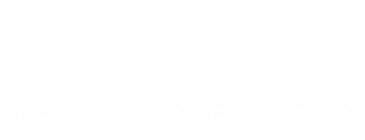 Как я провел лето