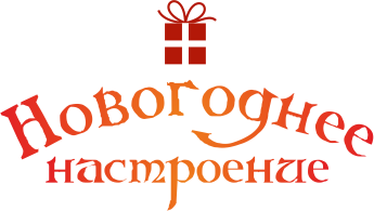 Новогоднее настроение!